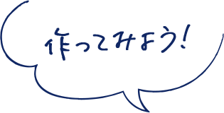 作ってみよう!