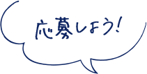 応募しよう!