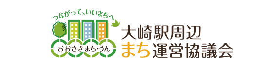 大崎駅周辺まち運営協議会