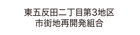 東五反田二丁目第3地区市街地再開発組合